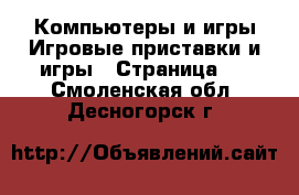 Компьютеры и игры Игровые приставки и игры - Страница 2 . Смоленская обл.,Десногорск г.